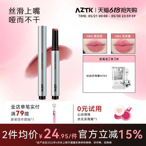 买2减20AZTK唇泥显白显气色