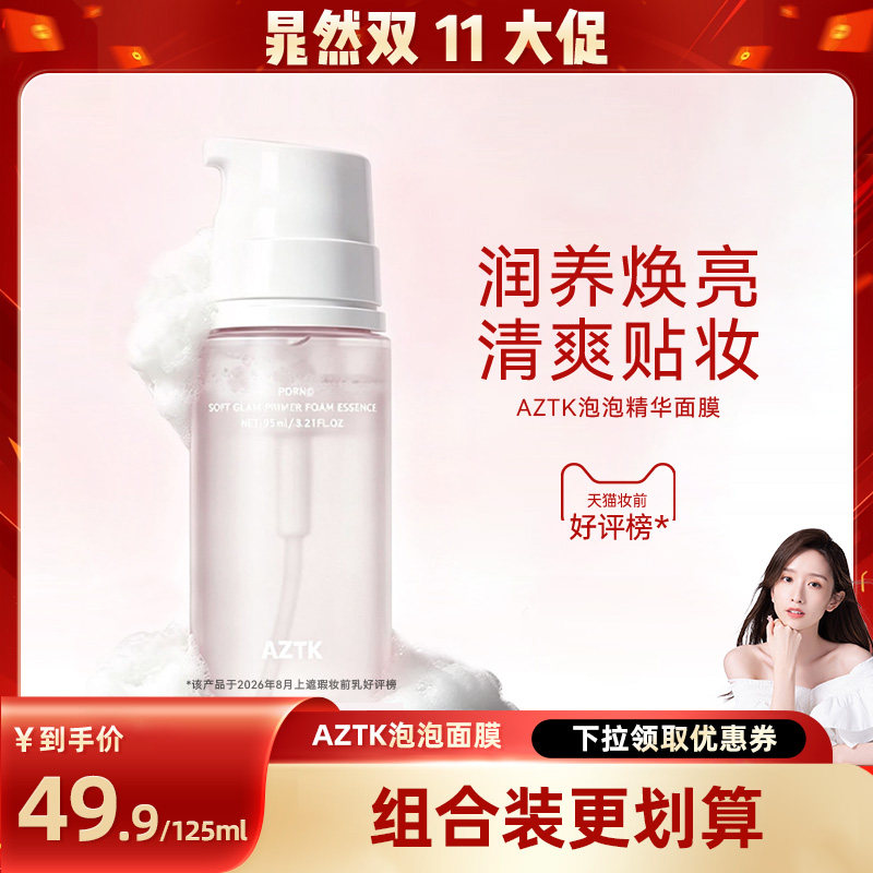 【晁然】AZTK菁之泡泡精华面膜妆前乳泡沫补水舒缓涂抹官方旗舰店