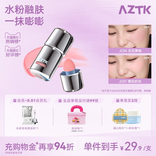 AZTK冻色腮红液新品两件优惠