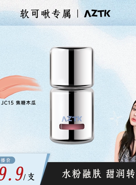 【软可啾专属】AZTK液体腮红液膏泥jc15膨胀收缩提亮哑光女