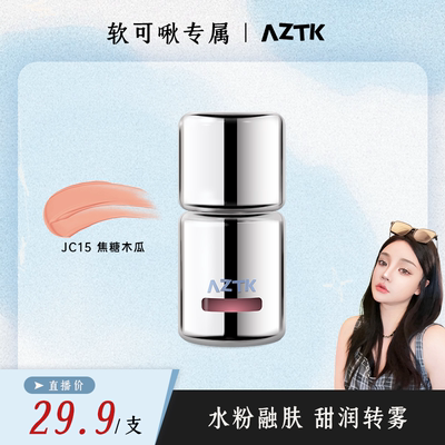 【软可啾专属】AZTK液体腮红液膏泥jc15膨胀收缩提亮哑光女