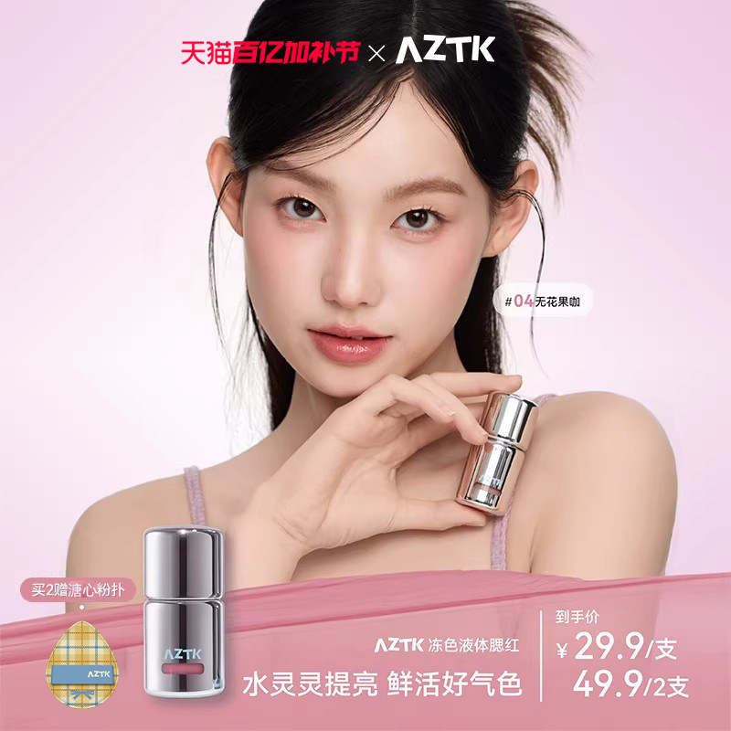【直播专用】AZTK液体腮红液膏泥jc04jc05膨胀收缩提亮jc01哑光女