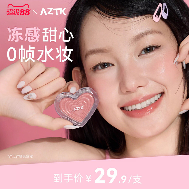 【夏日新品】AZTK腮红膏冻感光波水光膨胀收缩色口红学生氛围感