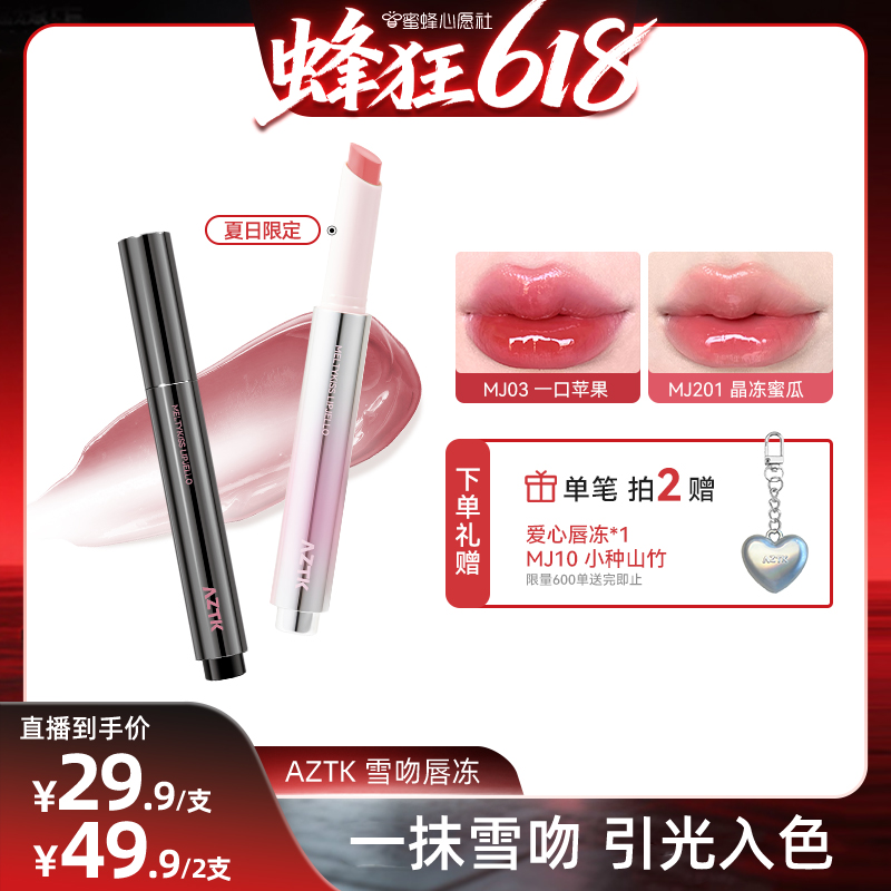【心愿爆品日】aztk唇冻水光镜面唇釉mj03唇蜜裸色夏滋润口红唇泥