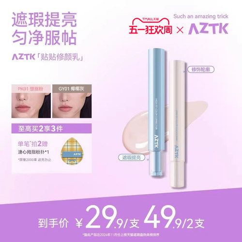 aztk贴贴乳 遮瑕 旗舰店