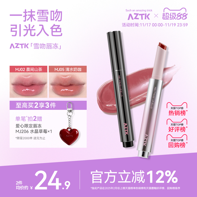 买2减20AZTK唇冻镜面水光显白