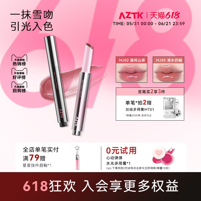 买2减20AZTK唇冻镜面水光显白