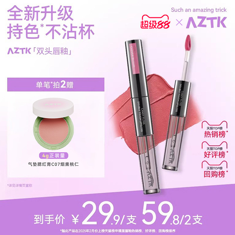 【全新升级】AZTK双头唇釉持妆哑光口红唇泥不沾杯水光镜面嘟嘟女