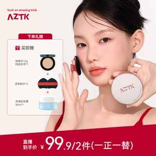 【直播链接】AZTK气垫引力贴霜遮瑕持妆细腻学生油皮干皮粉底液女