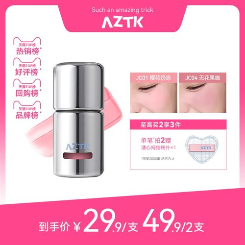 AZTK冻色腮红液新品两件优惠