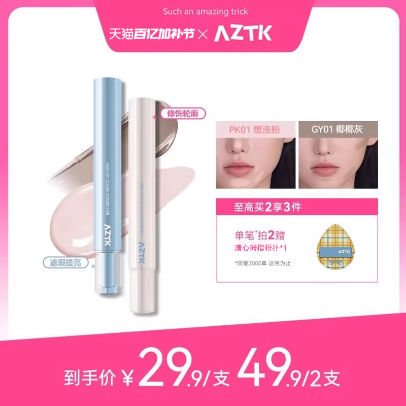【直播链接】AZTK遮瑕提亮液笔贴贴乳遮盖斑点痘印黑眼圈泪沟修容