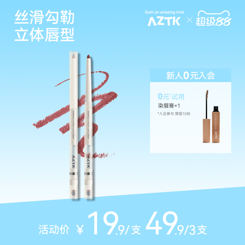 aztk裸色双头顺滑唇线笔