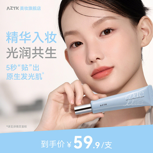 AZTK贴贴精华有色面霜素颜霜遮瑕妆前乳隔离粉底液
