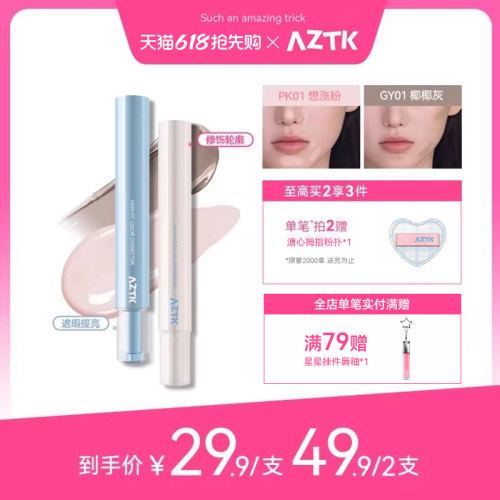 aztk贴贴乳 遮瑕 旗舰店