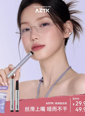 AZTK绵绵唇泥笔不掉色不沾杯裸色口红MS02唇彩唇釉学生官方旗舰店