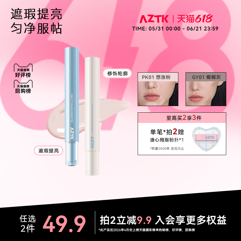 AZTK菁之遮瑕笔修容遮瑕棒提亮液笔贴贴乳痘印水润服帖官方旗舰店