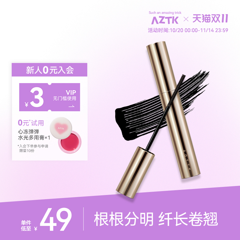 AZTK/菁之持妆纤长睫毛膏浓密自然卷翘定型防水细刷不晕染脱妆