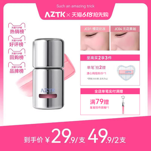 AZTK冻色腮红液新品两件优惠