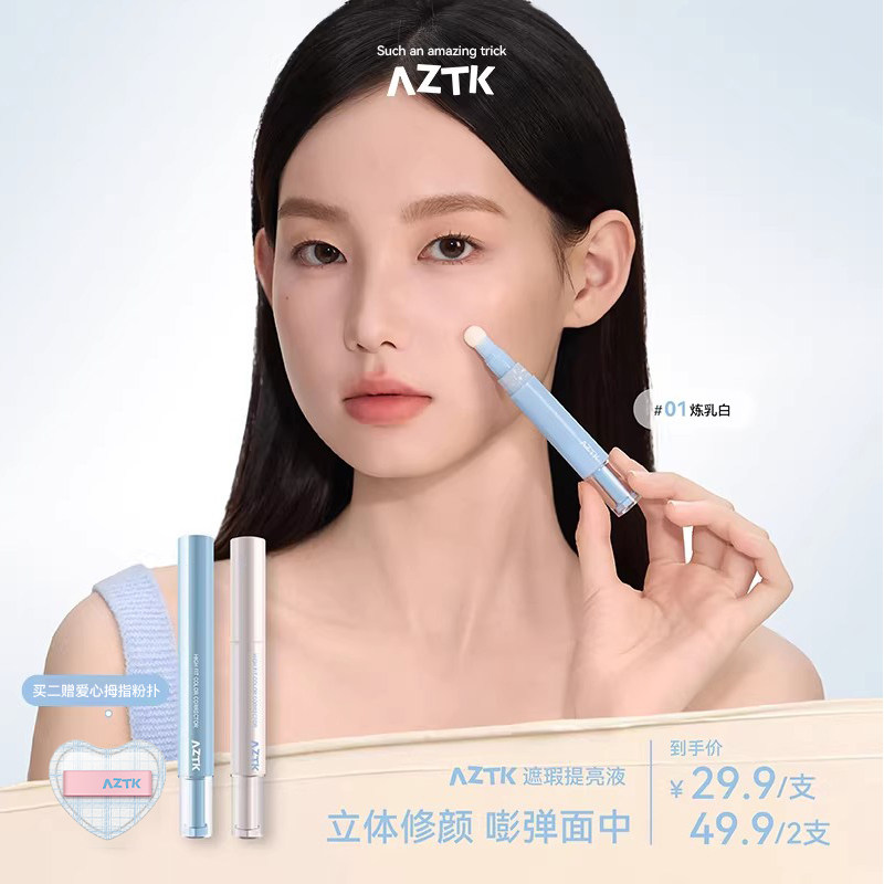 AZTK菁之遮瑕笔修容遮瑕棒提亮液笔贴贴乳痘印水润服帖官方旗舰店