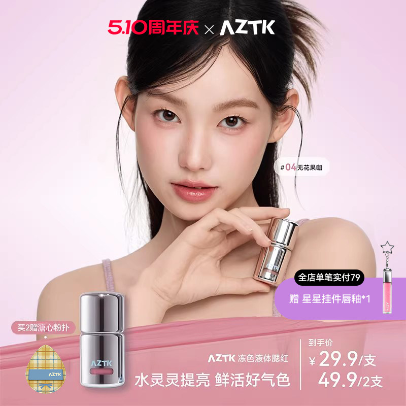 【直播专用】AZTK液体腮红液膏泥jc04jc05膨胀收缩提亮jc01哑光女
