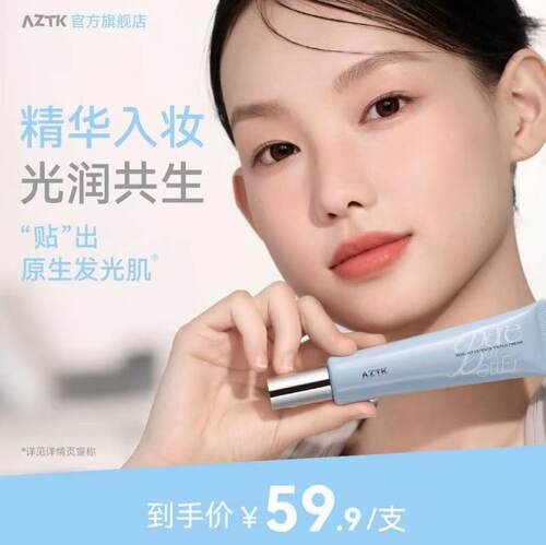 【直播专用】AZTK贴贴精华有色面霜素颜霜遮瑕妆前乳隔离快速上妆