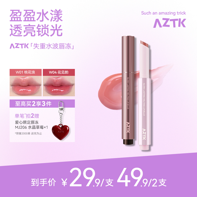 aztk唇冻失重水波固体唇蜜不沾杯成膜唇釉唇泥口红镜面水光学生女