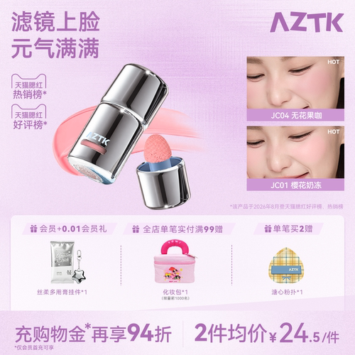 AZTK冻色腮红液新品两件优惠