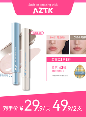 【直播链接】AZTK遮瑕提亮液笔贴贴乳遮盖斑点痘印黑眼圈泪沟修容