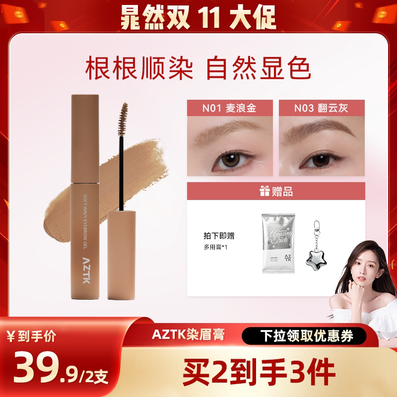 AZTK云雾染眉膏眉笔眉膏