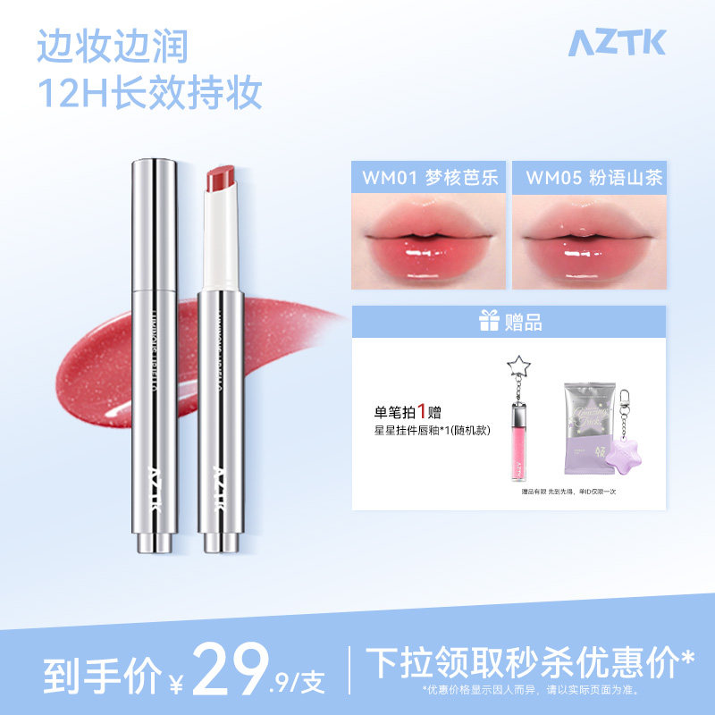 AZTK菁之持色唇冻御光显白不沾杯口红固体唇蜜唇釉唇冻官方旗舰店
