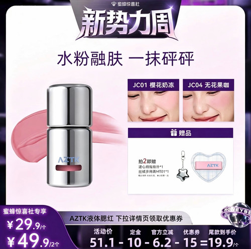 【惊喜新势力周】AZTK菁之液体腮红液无花果色膨胀收缩哑光腮红液