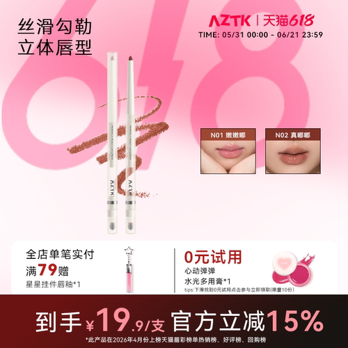 aztk裸色双头顺滑唇线笔