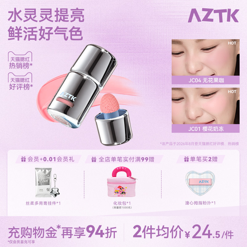 AZTK菁之液体腮红液无花果色膨胀提亮腮红高光修容三合一韩系官方