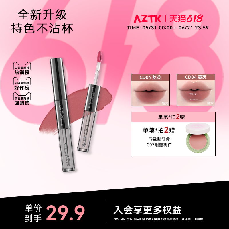 AZTK菁之双头唇釉持妆哑光口红唇泥唇蜜不沾杯水光镜面官方旗舰店
