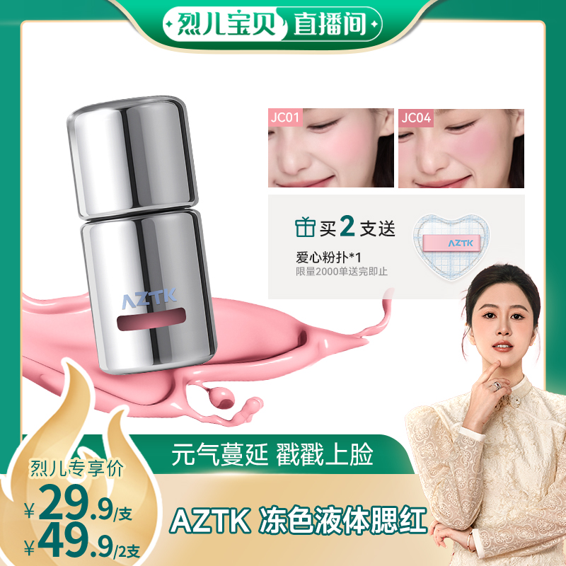AZTK冻色腮红液新品两件优惠