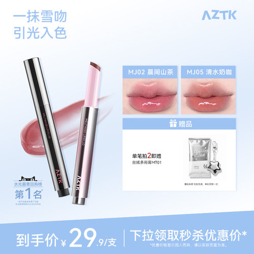 aztk水光唇冻2支更优惠