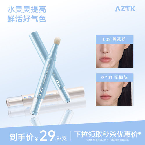 aztk贴贴乳 遮瑕 旗舰店