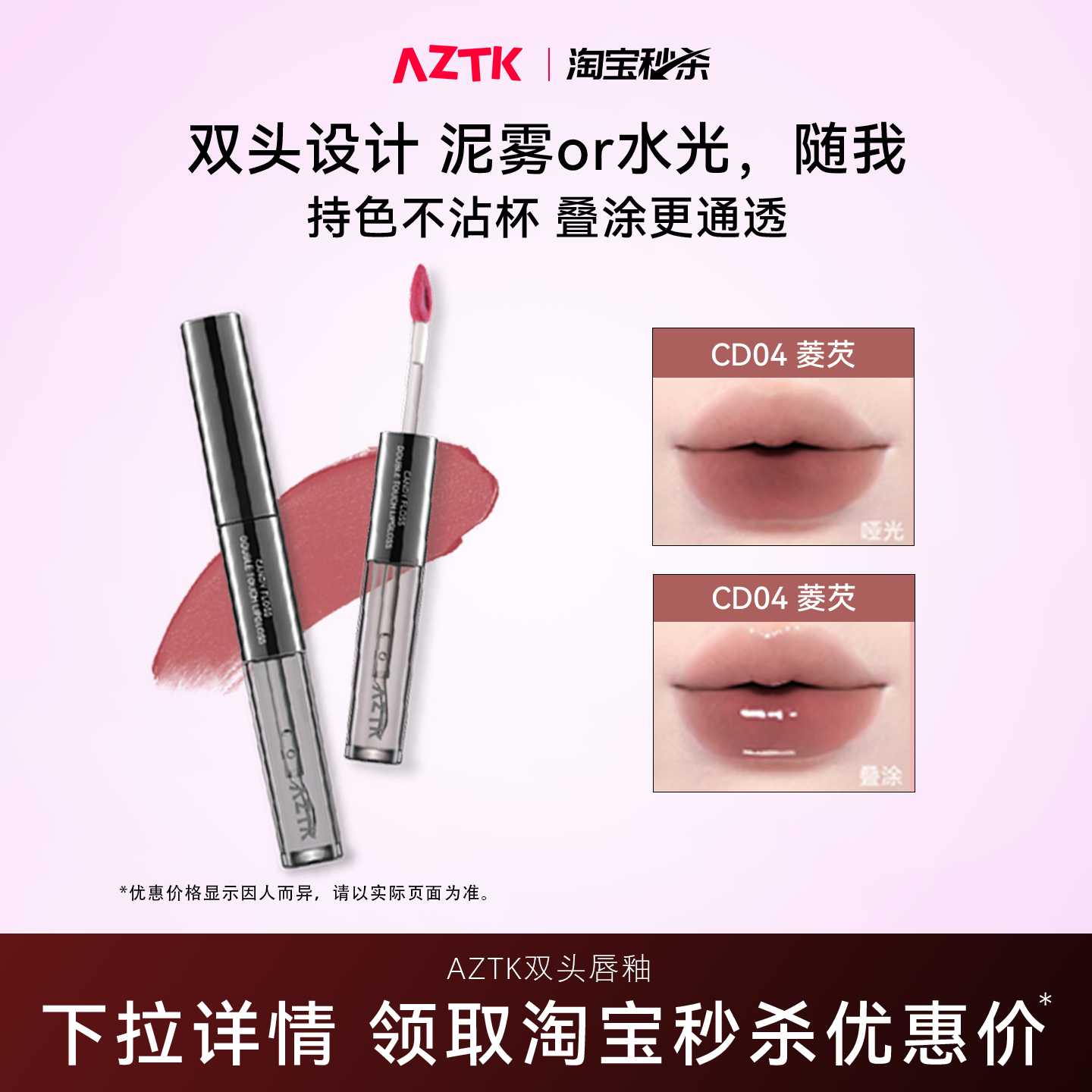 AZTK菁之双头唇釉持妆哑光口红唇泥唇蜜不沾杯水光镜面官方