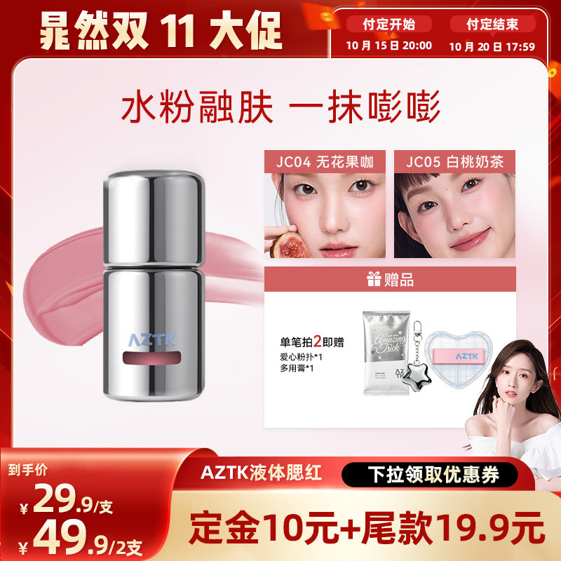 【晁然10.15】AZTK菁之液体腮红液无花果色膨胀收缩哑光腮红液
