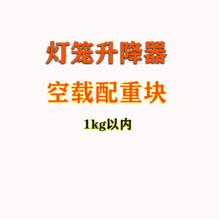 灯笼升降器专用配重块0.5kg1kg以内升降器避免空载配重
