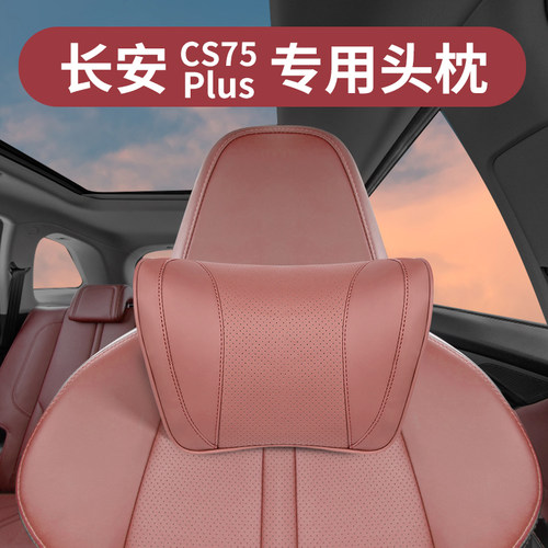 适用长安cs75plus头枕第三四代专用冠军版护颈枕座椅腰靠车内装饰