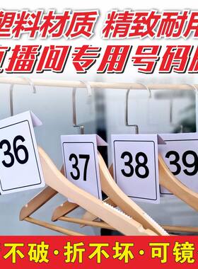 抖音直播间衣服号码牌记号数字牌