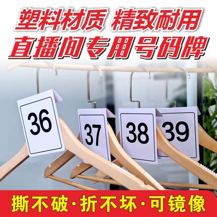抖音直播间衣服号码牌衣架编号序号牌产品记号数字牌定制吊卡标签