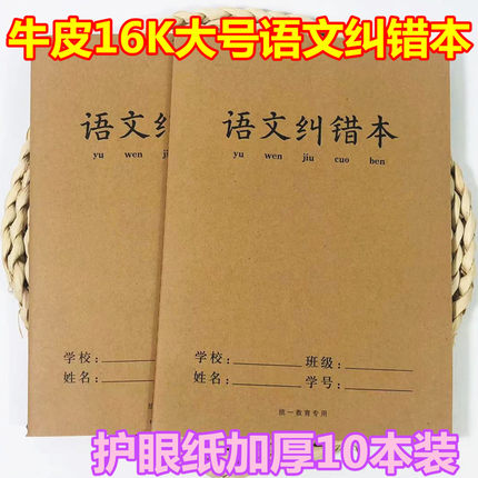 牛皮16K语文错题本课堂笔记用纠错本学霸摘抄记录改错作业练习本