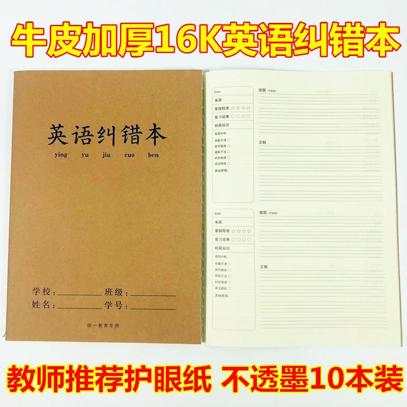 牛皮加厚16KB5英语错题本