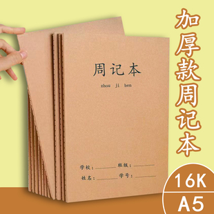 代发牛皮纸16开学生周记本周总结本日记本方格本学校统一周记录本