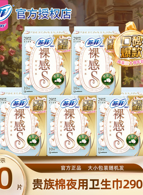 苏菲卫生巾裸感S贵族棉290mm50片亲肤姨妈巾官方正品卫生巾夜用