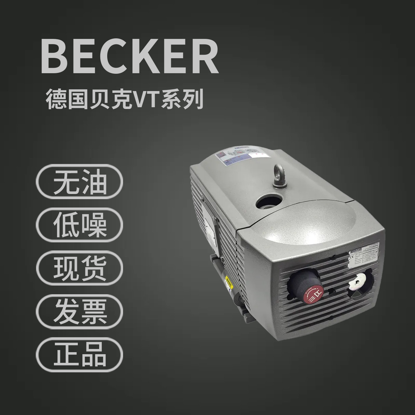 贝克真空泵工业用德国进口vt4.25vt4.40抽真空气干旋片式真空泵