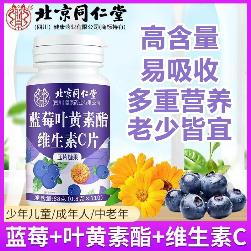 北京同仁堂朕皇蓝莓叶黄素酯维生素C片补充VC成大人调理官方正品
