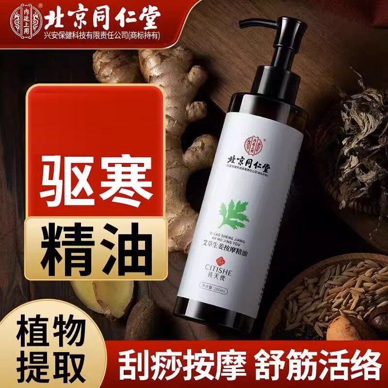 北京同仁堂内廷上用艾草生姜按摩精油全身通经络刮痧开背推拿油